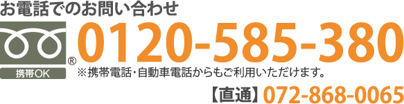 お問い合わせ【フリーダイヤル】0120585380｜【直通】072-868-0065