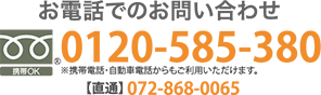 お問い合わせ【フリーダイヤル】0120585380｜【直通】072-868-0065