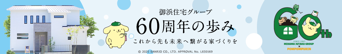 御浜住宅グループ60周年の歩み